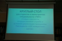 «Президенттің «100 нақты қадам» бағдарламасын жүзеге асырудағы мемлекеттік қызметтің жаңа көкжиегі» атты студенттер мен магистранттарға арналған дөңгелек үстел