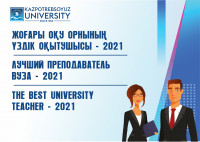 «ЖОО үздік оқытушысы - 2021» конкурсының 1 кезеңінің қорытындылары туралы