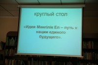 Круглый стол на тему: «Идея Мәнгілік Ел – путь к нации единого будущего»