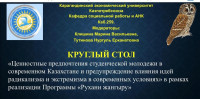 «Қазақстандағы зайырлы және діни рухани мәселелері мен қазіргі жағдайдағы рухани қарама-қайшылықтың алдын алу»