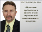 Мастер-класс «Основные требования к бизнес-плану студенческих инновационных проектов»