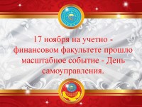 17 қараша күні есеп-қаржы факультетінде Өзін-өзі басқару күні болды