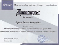 Победа в международном конкурсе «Лучший научно- исследовательский проект»!