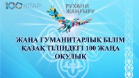 «Жаңа гуманитарлық білім. Қазақ тіліндегі 100 жаңа оқулық» жобасының кітаптары – ҚҚЭУ кітапханасында