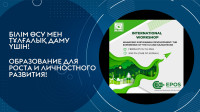 Халықаралық воркшоп: "Орнықты дамуды басқару: ЕО және Қазақстан тәжірибесі"