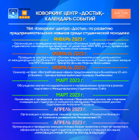 «Достық» коворкинг орталығы» ТБИ Оқиғалар күнтізбесі