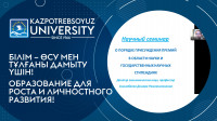 "Ғылым саласындағы сыйлықтарды және мемлекеттік ғылыми стипендияларды беру тәртібі туралы" ғылыми семинар