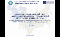 International Roundtable on “Relevant Issues of Regional Integration: an Experience of the EU and ЕАEU” (in the framework of the Erasmus+ Jean Monnet Module No. 600571-EPP-1-2018-1-KZ-EPPJMO-MODULE “Theory and Practice of European Integration”)