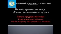 Бизнес тренинг на тему:  «Развитие навыков продаж»