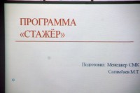 Презентация программы «Стажер»