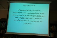 Круглый стол для студентов, магистрантов и преподавателей на тему: «Перспективы развития национальной системы Казахстана в условиях реализации институциональных реформ по обеспечению верховенства закона»