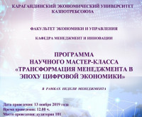 «Цифрлық экономика дәуіріндегі менеджменттің трансформациясы» Ғылыми шеберлік сыныбы