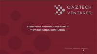 ТБИ "Достық" Коворкинг орталығы студенттердің бизнес-инкубациялау және стартап жобаларды қаржыландыру мәселелері бойынша онлайн семинарға қатысуын ұйымдастырды