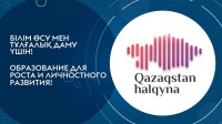 "Қазақстан халқына" Қоры 2 350 мектеп түлектері мен студенттерге тегін жоғарғы білім алуға мүмкіндік берді