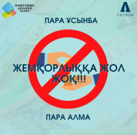 Жемқорлыққа жол жоқ!