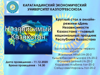 Қазақстанның Тәуелсіздік күніне арналған дөңгелек үстел