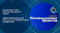 Дайын бизнес жобалар мен стартап жобалар және студенттердің рәсімделген бизнес-идеялар конкурсы