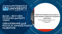 "Стандартты бағдарламалық қамтамасыз етуді пайдалана отырып эксперименттік деректерді өңдеу"тақырыбына ғылыми семинар