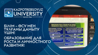 "Мәдениетті қалыптастырудағы және тұлғааралық қатынастардағы агрессияны жеңудегі ЖОО рөлі. Пәнаралық тәсіл"