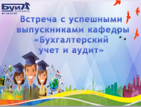 «Есеп және аудит» білім біру бағдарламасын жоғары жетістікке жеткен түлектермен кездесу