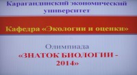 «Биология білгірі-2014»