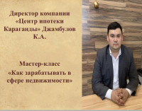 Мастер-класс "Жылжымайтын мүлік саласында қалай ақша табуға болады?»