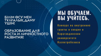 🎓 Конкурс на внутренние гранты и скидки в Карагандинском университете Казпотребсоюза! 🎉