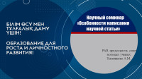 Scientific seminar on the topic "Peculiarities of writing a scientific article"