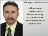 «Студенттік инновациялық жобалардың бизнес-жоспарына қойылатын негізгі талаптар» атты мастер-класс