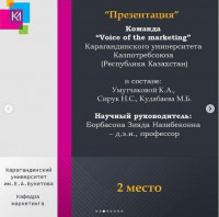 Маркетинг бойынша II Халықаралық қашықтық олимпиадасының жеңімпаздарын құттықтаймыз!