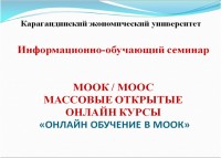 Информационно-обучающий семинар  «Онлайн обучение в МООК»