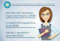 Об итогах 1 этапа конкурса «Лучший преподаватель вуза -2020»