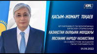 Справедливый Казахстан с открытой конкуренцией и равными возможностями для каждого. 