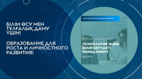  «Психология және білім берудегі менеджмент» білім беру бағдарламасы