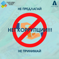 Нет коррупции!