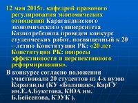 ҚР Конституциясына 20 жыл: тиімділік және перспективалық реформалау сұрақтары