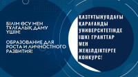 🎓 Қазтұтынуодағы Қарағанды ​​университетінде грант және ректорлық жеңілдіктер байқауы! 🎉