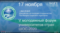 Шанхай Ынтымақтастық Ұйымы елдері университеттерінің жастар форумы -2020