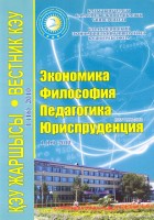 Вестник КЭУ экономика, философия, педагогика, юриспруденция 2010г.