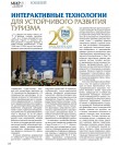 Туризмнің тұрақты дамуы үшін интерактивті технология