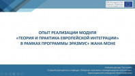 Implementation of the Erasmus+ Jean Monnet Activities in Kazakhstan and Ukraine: Sharing Experience, Building Cooperation