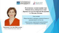 Classes of Doctor of Economics, Professor S.N. Grishkina within the framework of academic mobility