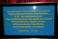 Н.Ә. Назарбаевқа қолдау көрсету үшін қоғамдық қайраткерлердің ҚЭУ студенттік жастарымен кездесуі 