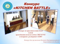 Конкурс  «KITCHEN BATTLE»