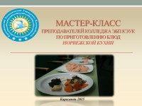 Мастер класс Норвежской кухни