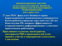 «ҚР КОНСТИТУЦИЯСЫНА 20 ЖЫЛ: ТИІМДІЛІК ЖӘНЕ ПЕРСПЕКТИВАЛЫҚ РЕФОРМАЛАУ СҰРАҚТАРЫ» ДӨҢГЕЛЕК ҮСТЕЛІ 