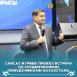 ҚР Ғылым және жоғары білім министрімен Саясат Нұрбекпен кездесу