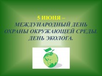 5 маусым Эколог күні 