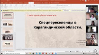 Онлайн конференция «Саяси қуғын-сүргін құрбандарын еске алу»