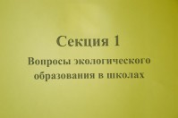 Экологический форум «Будущее планеты в наших руках»